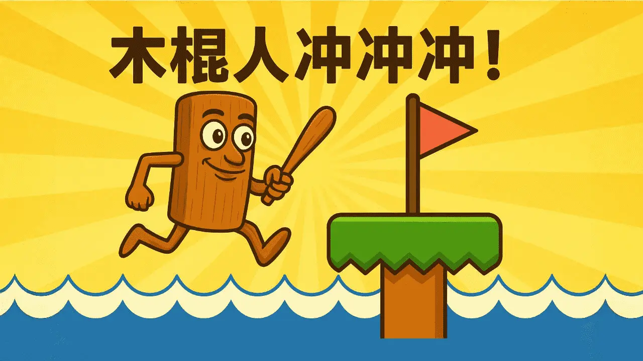 外国山海之木棍人冲冲冲_4