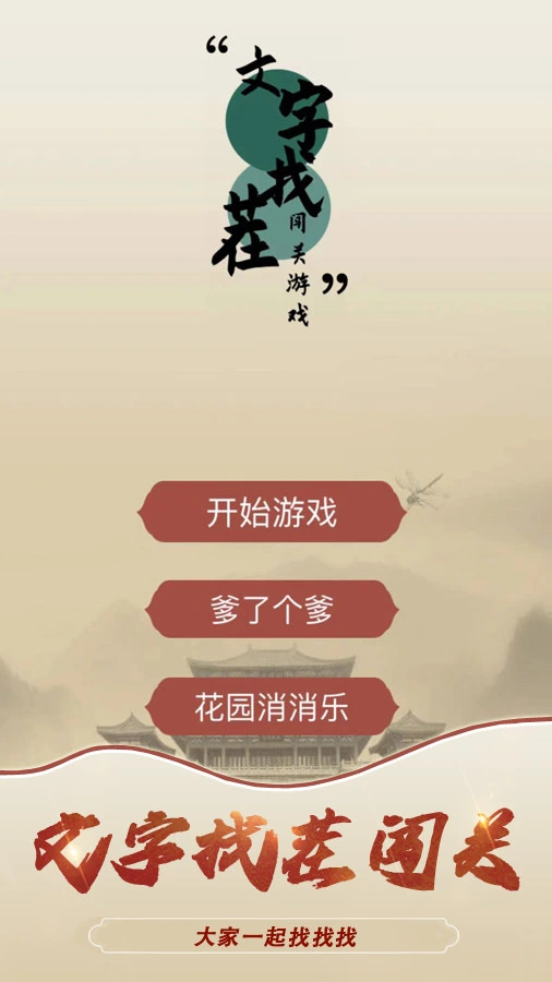 文字找茬闯关游戏_1