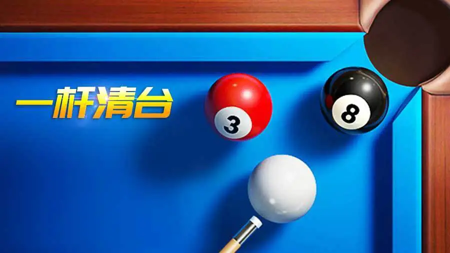 超级台球大师_2