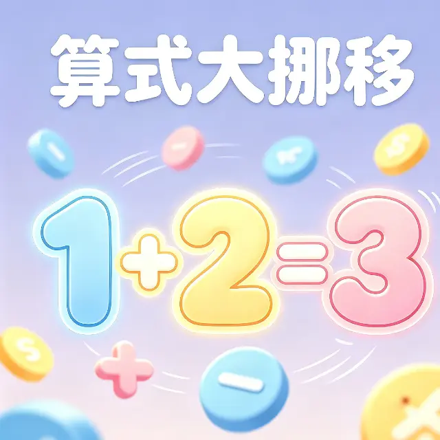 算式大挪移ICON
