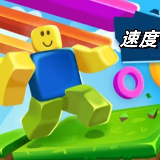 一秒速度+1跑酷ICON