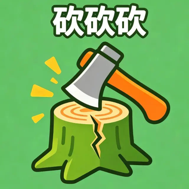 砍砍砍ICON