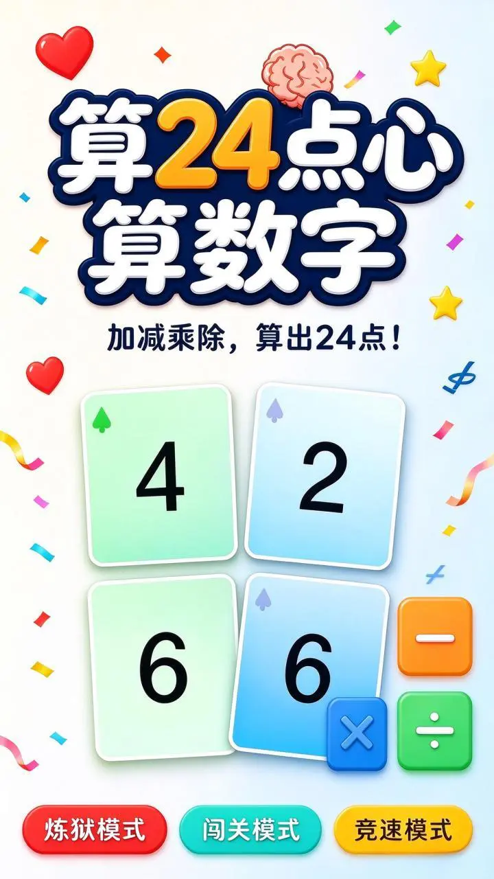 算24点心算数字_2