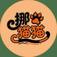 挪猫猫ICON
