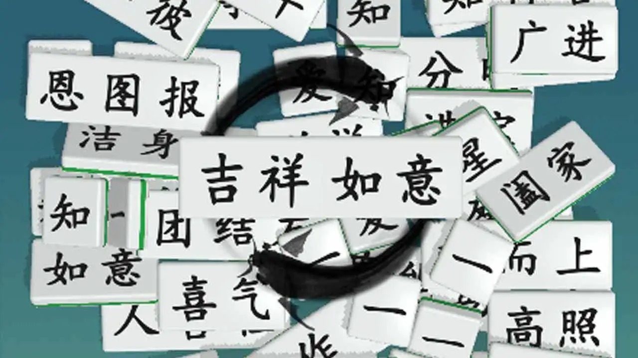 爽消不停_4