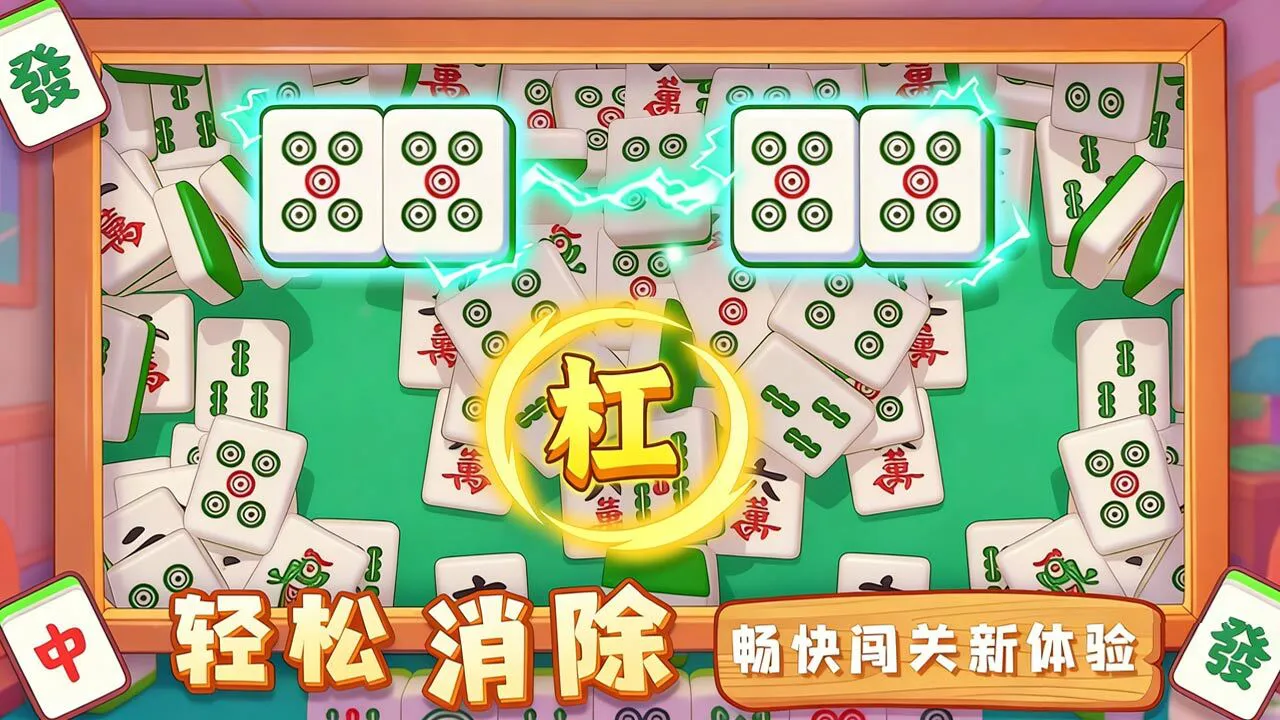麻将消除赛_6