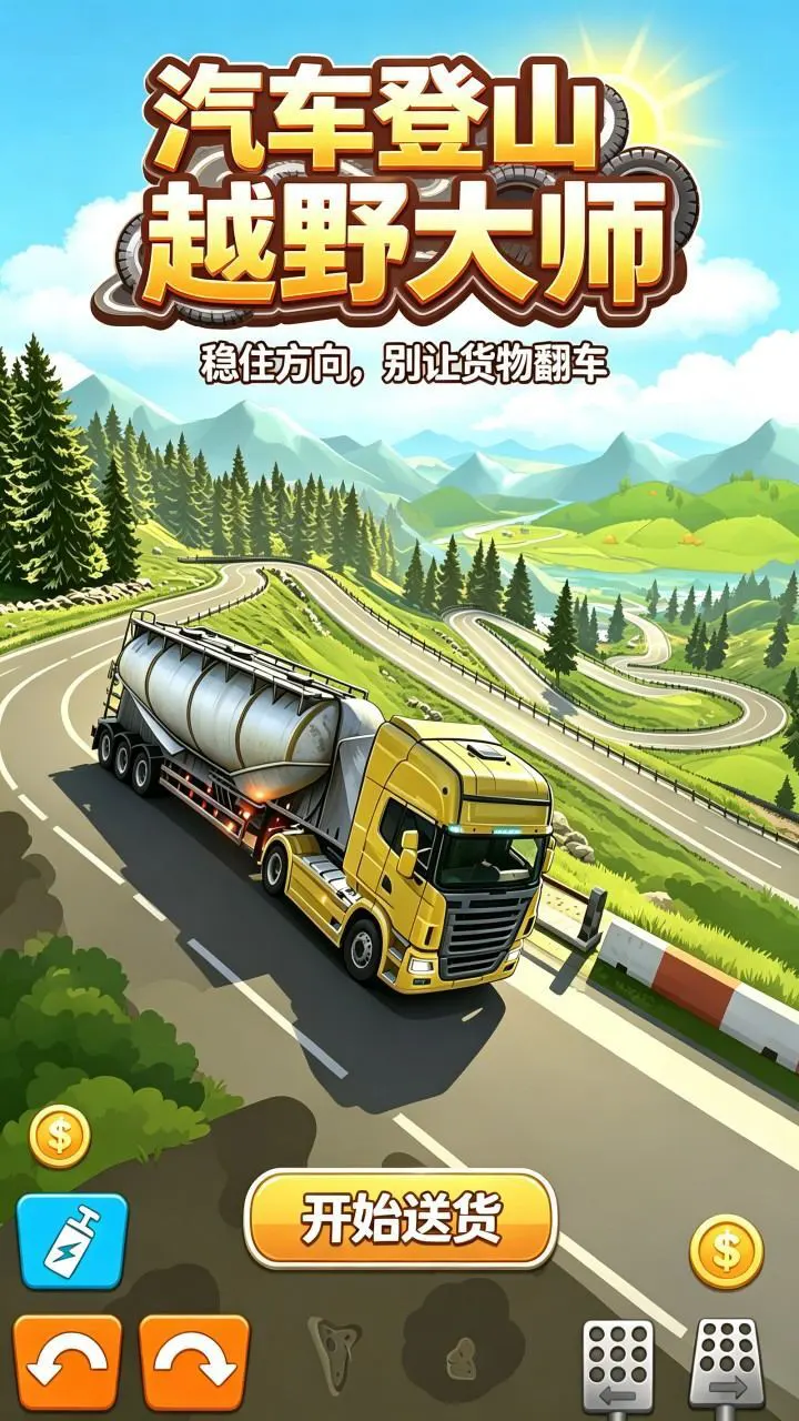 汽车登山越野大师_1