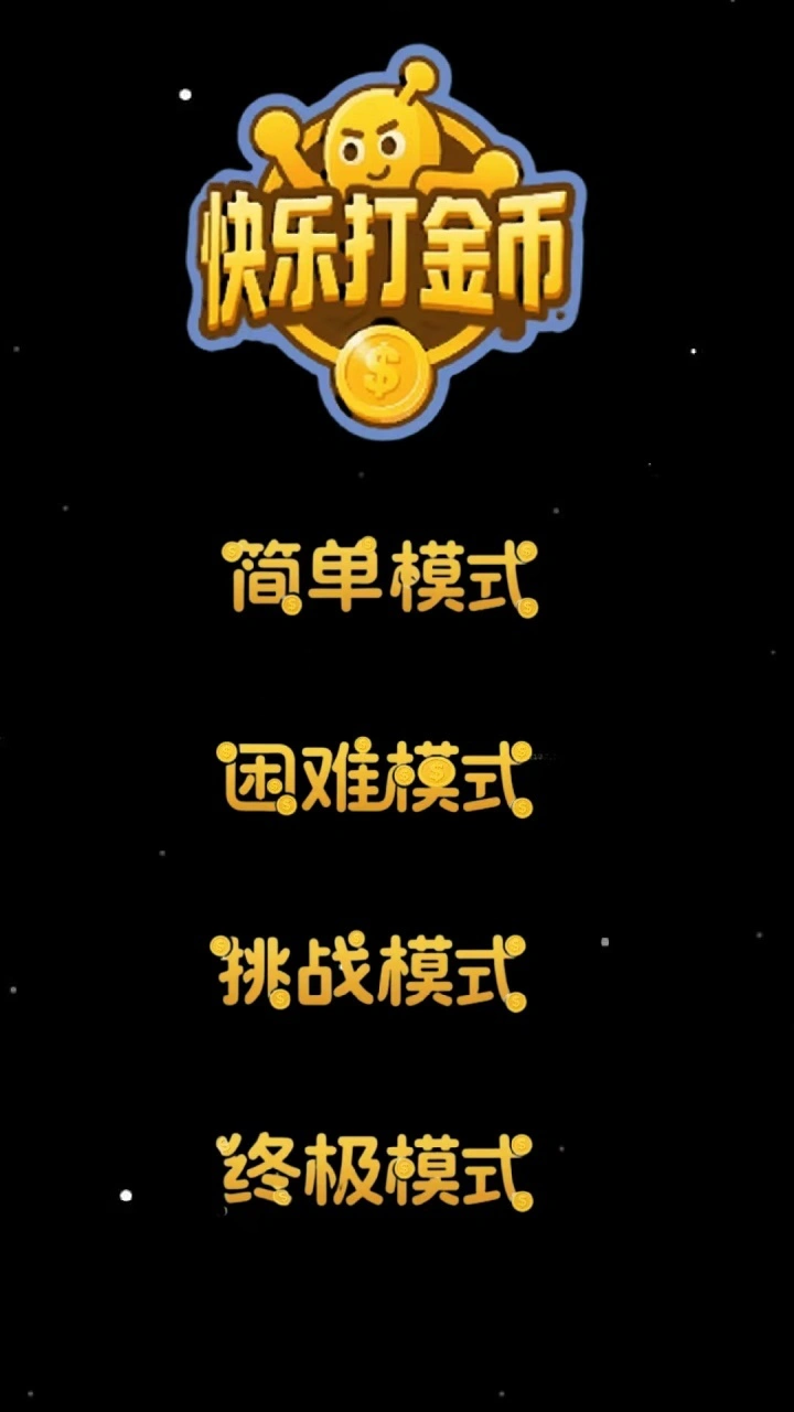 快乐打金币_1