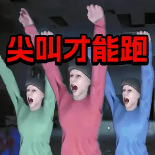 尖叫才能跑正版ICON