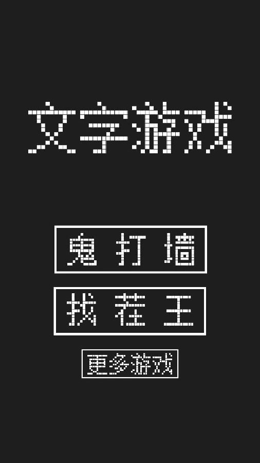 文字游戏闯关_2