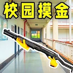 校园摸金ICON