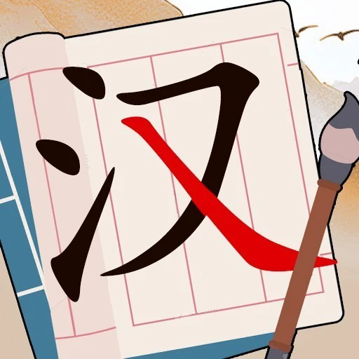 汉字奇妙之旅ICON