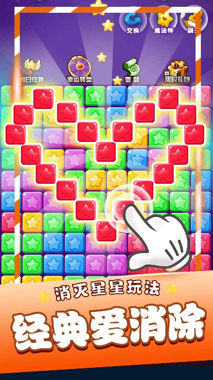 全民消除星星_2