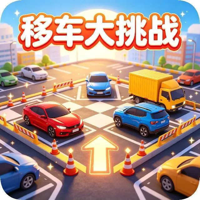 移车大挑战ICON