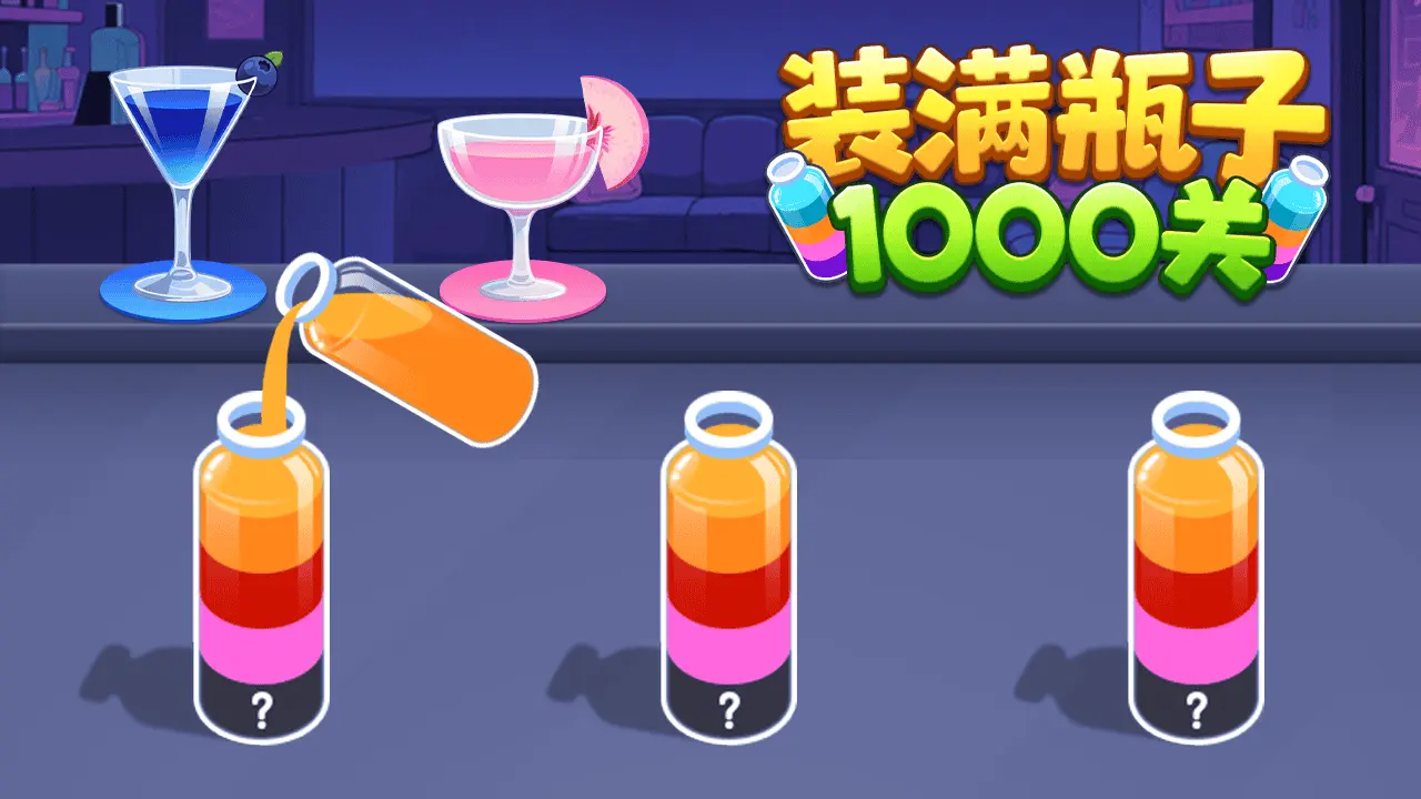 装满瓶子1000关_2