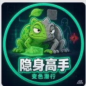 隐身高手ICON