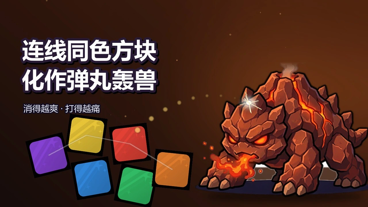 消除巨兽_4