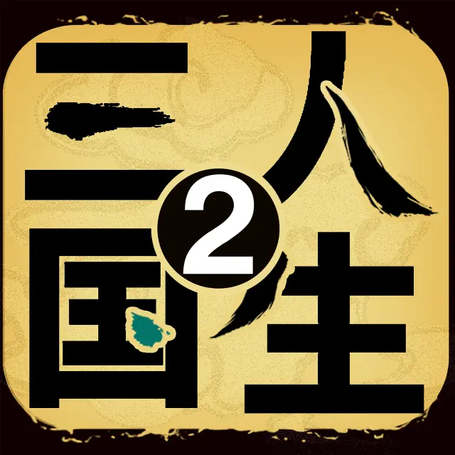 三国人生2ICON
