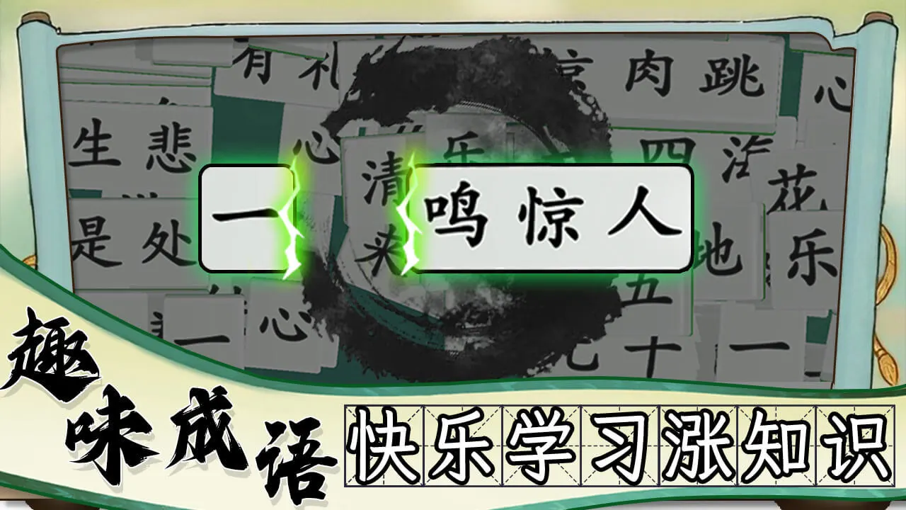 爱上拼成语_5