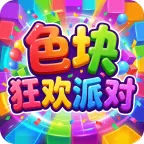 色块狂欢派对ICON