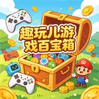 趣玩儿游戏百宝箱ICON