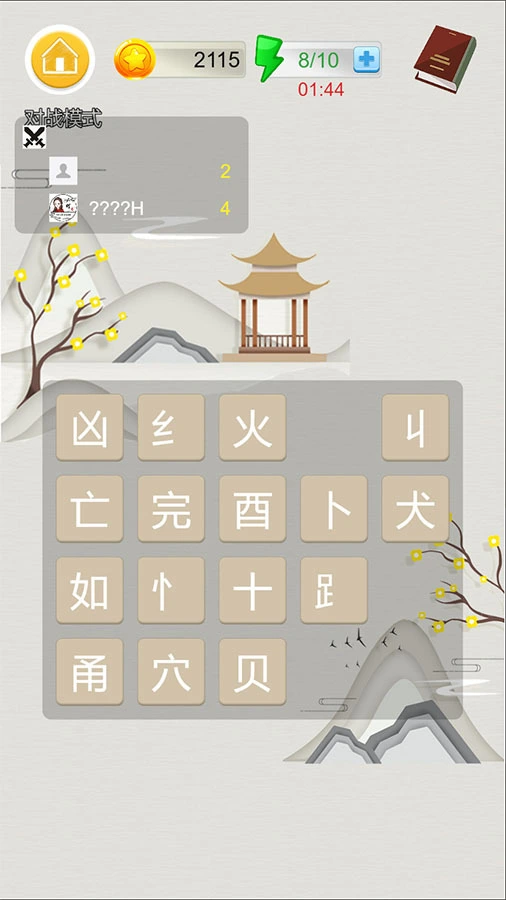 汉字妙配_2