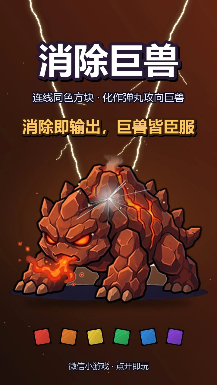消除巨兽_1