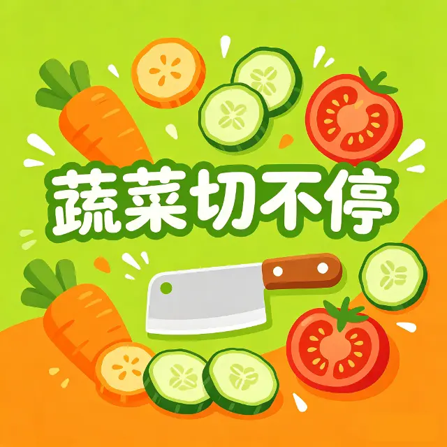 蔬菜切不停ICON