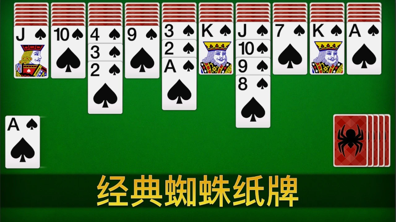 蜘蛛纸牌牌_4