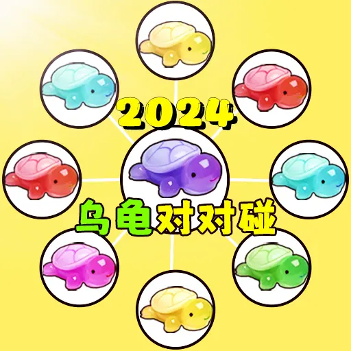 乌龟对对碰游戏ICON