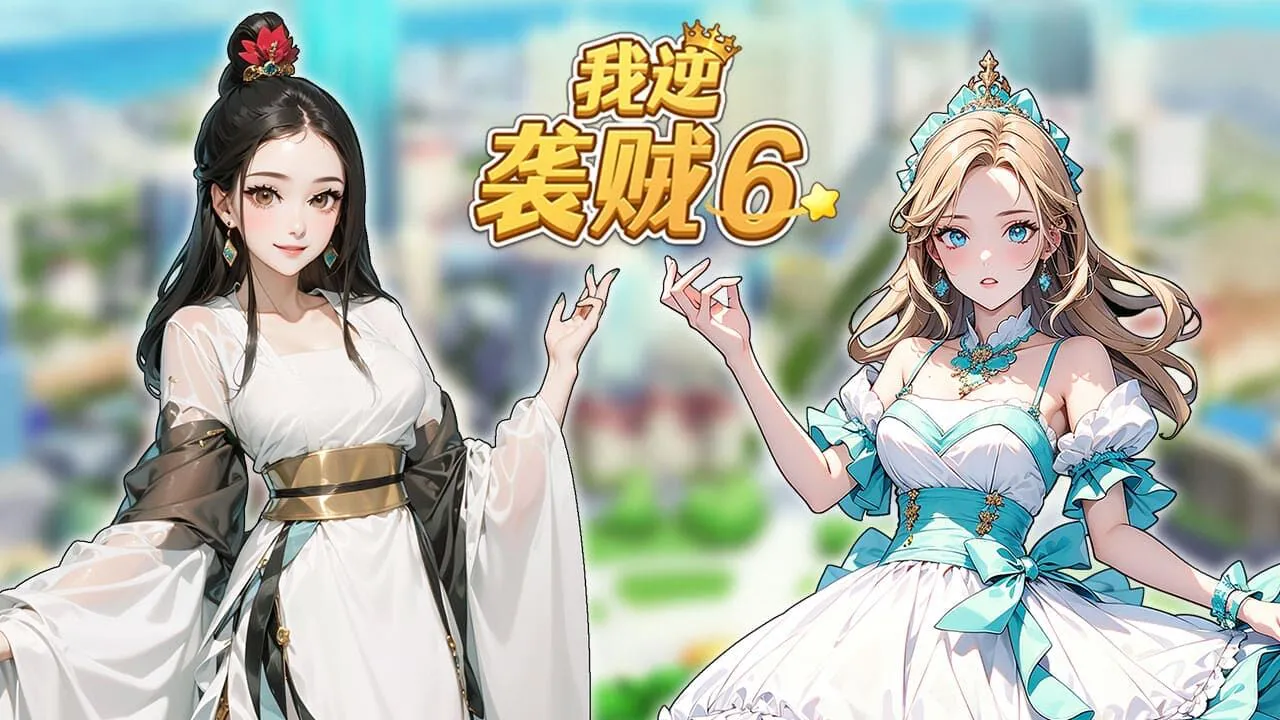我逆袭贼6_6