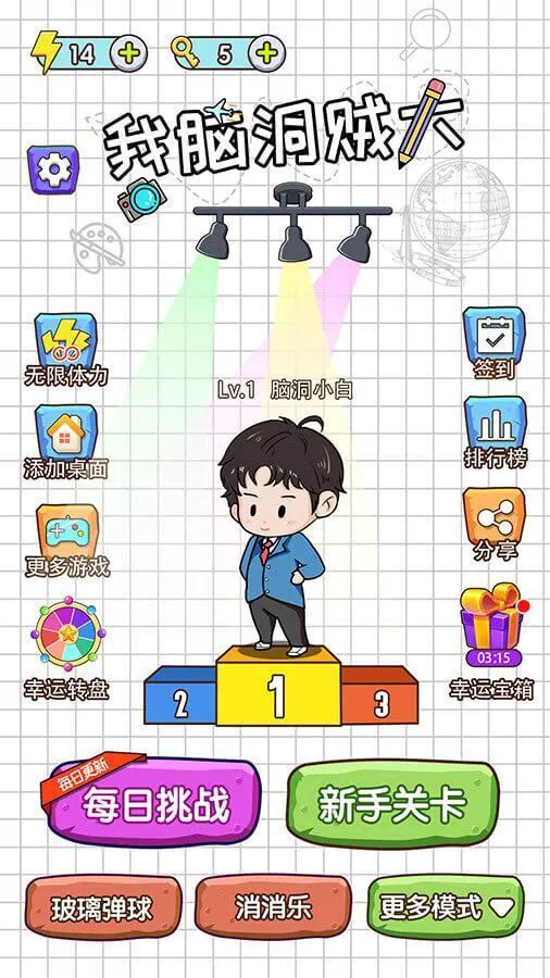 我脑洞贼大游戏_1