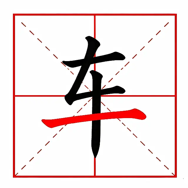 加一笔成字ICON