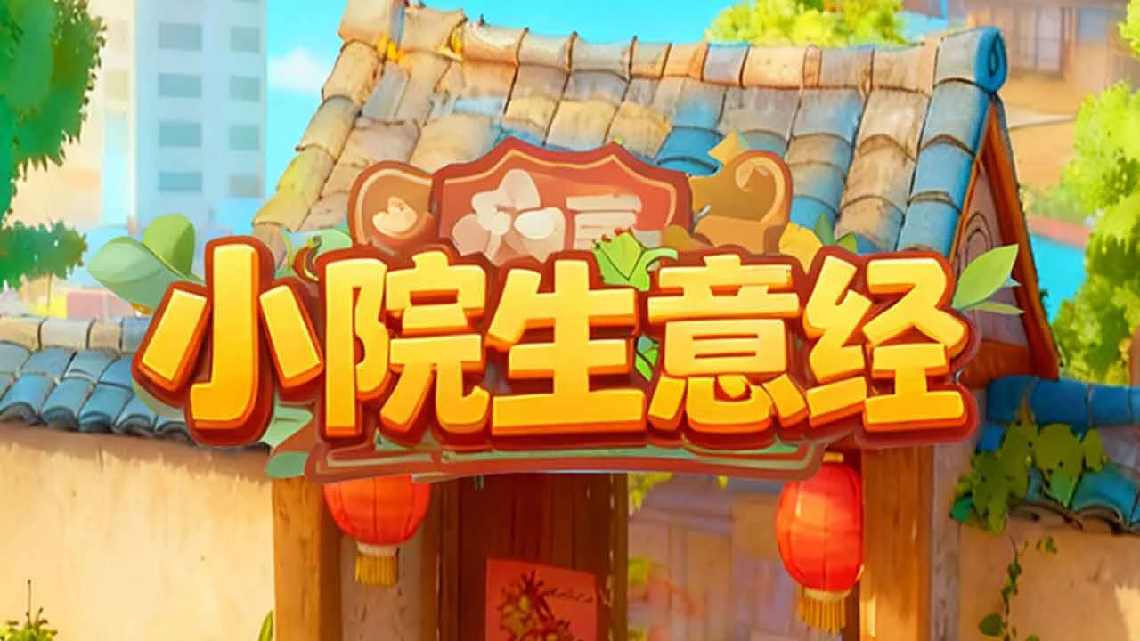 小院生意经_4