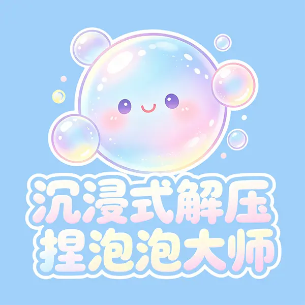 沉浸式解压捏泡泡大师ICON