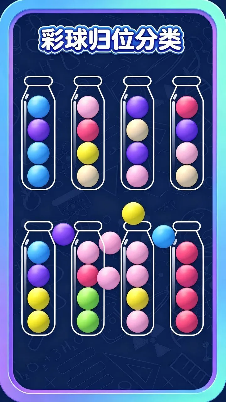 彩球归位分类_1
