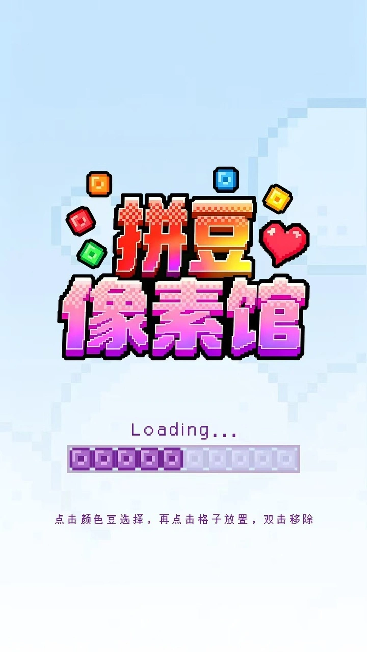拼豆像素馆_1