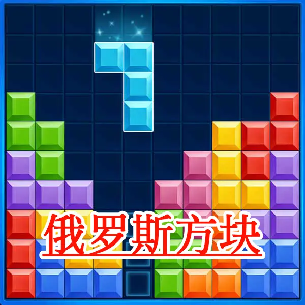 罗斯方块对决ICON