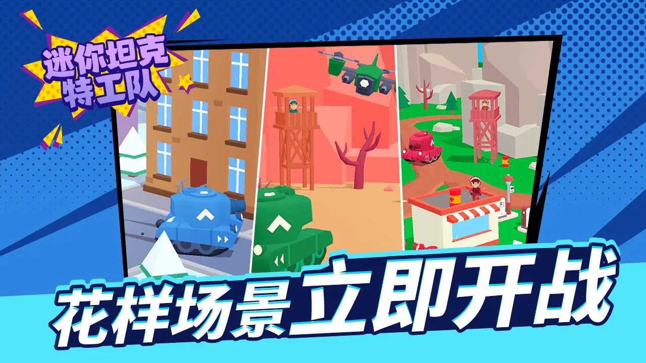 迷你坦克特工队_6