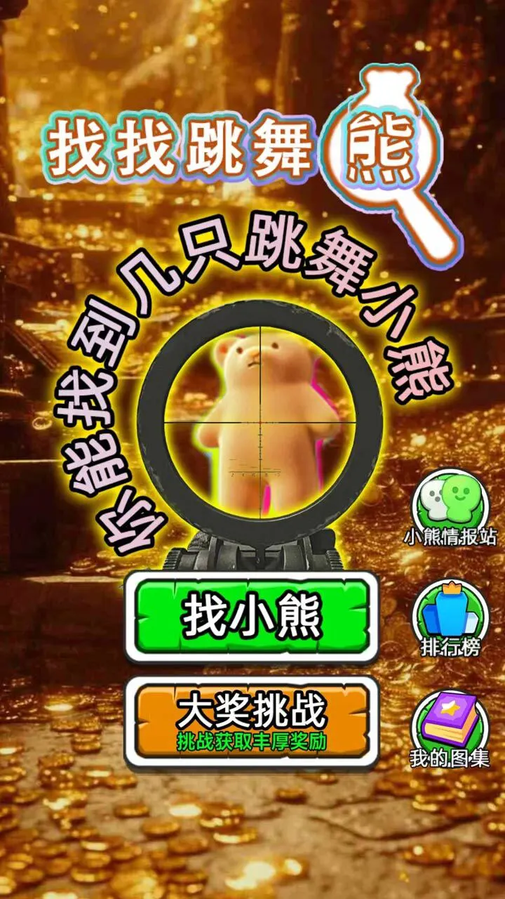 找找跳舞熊_1