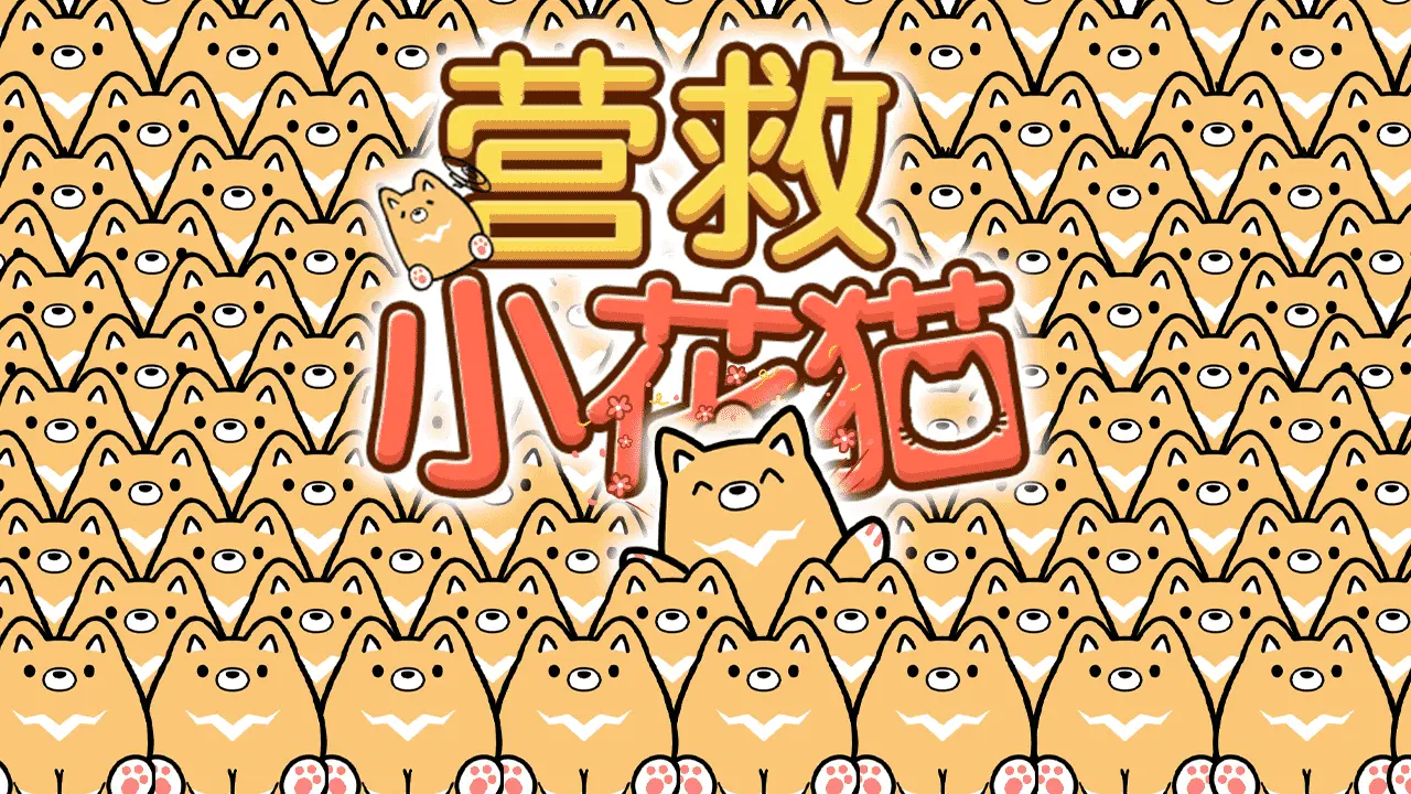 营救小花猫_5