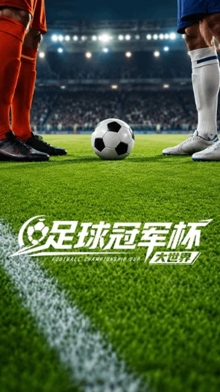 足球冠军杯大世界_2