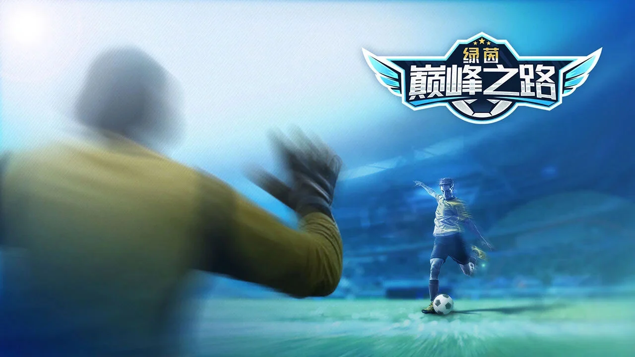 绿茵巅峰之路_6