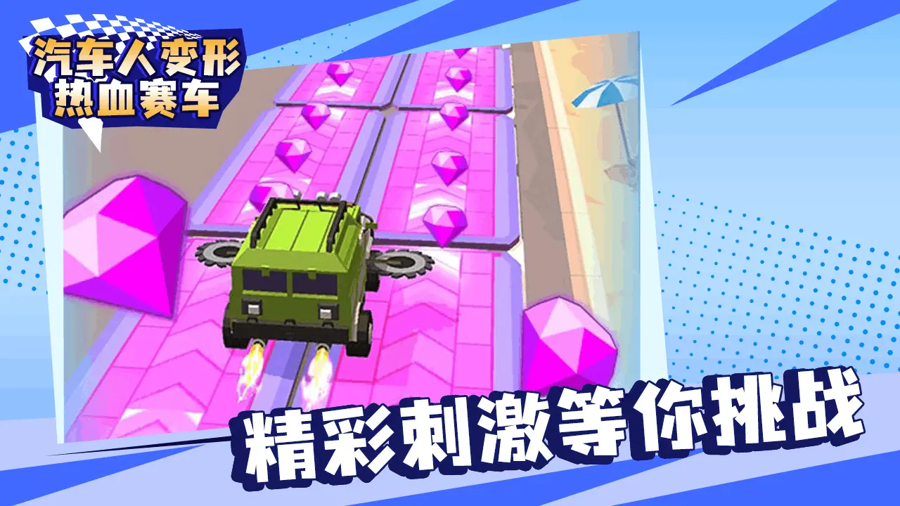 汽车人变形热血赛车_4