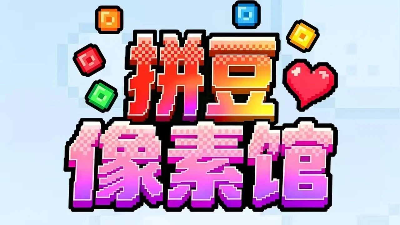 拼豆像素馆_4