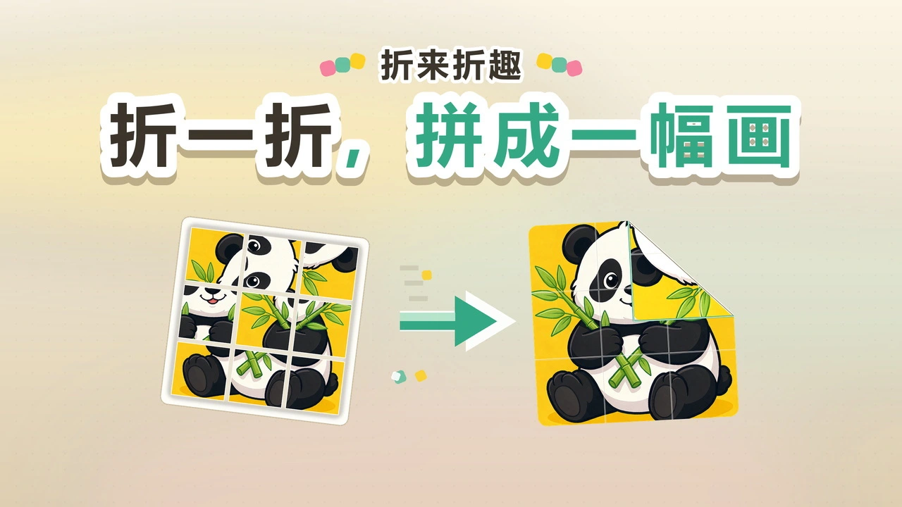 折来折趣_4
