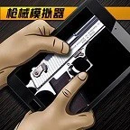 真实枪战模拟ICON