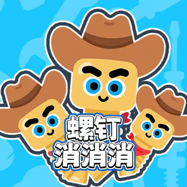 螺钉消消消ICON