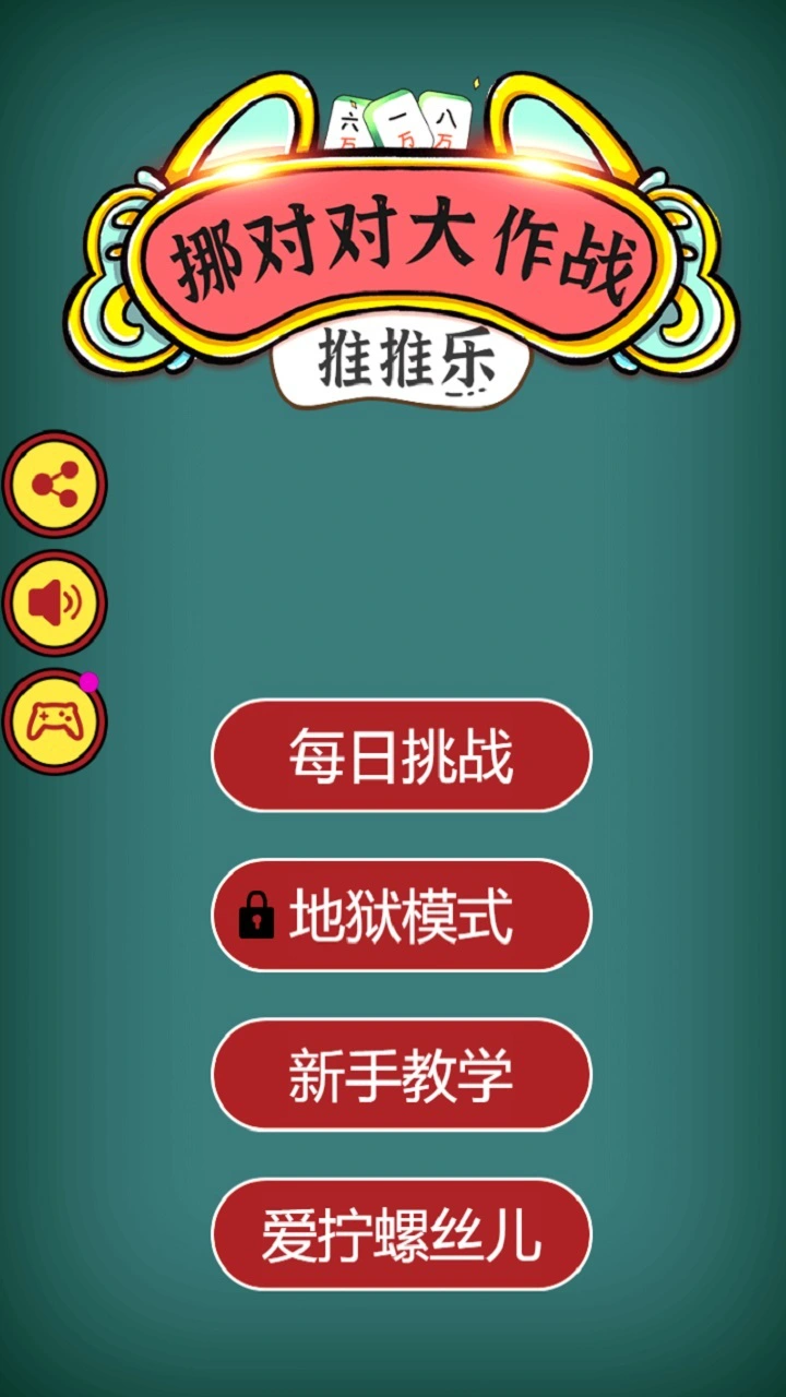 推推乐挪对对大作战_1