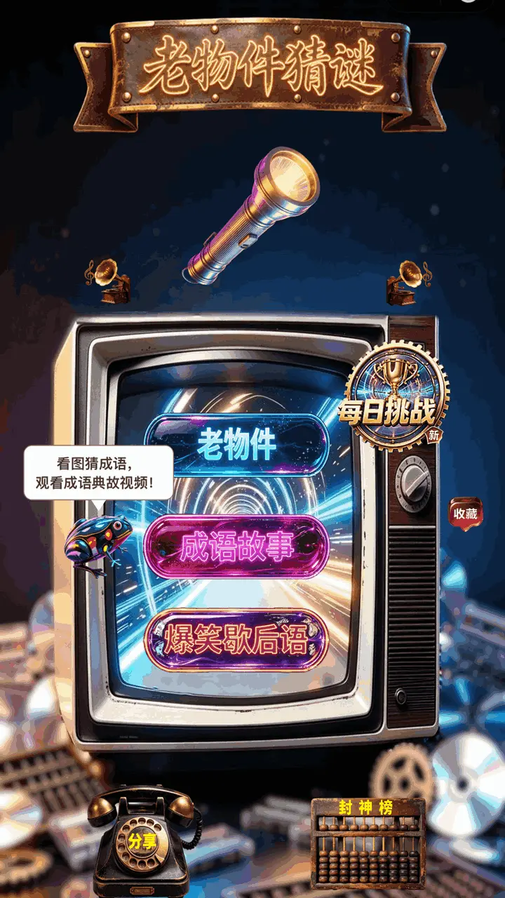 老物件猜谜_1